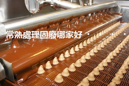 常熟處理固廢哪家好？這份攻略快碼?。?></a> </li>
                    <li id=